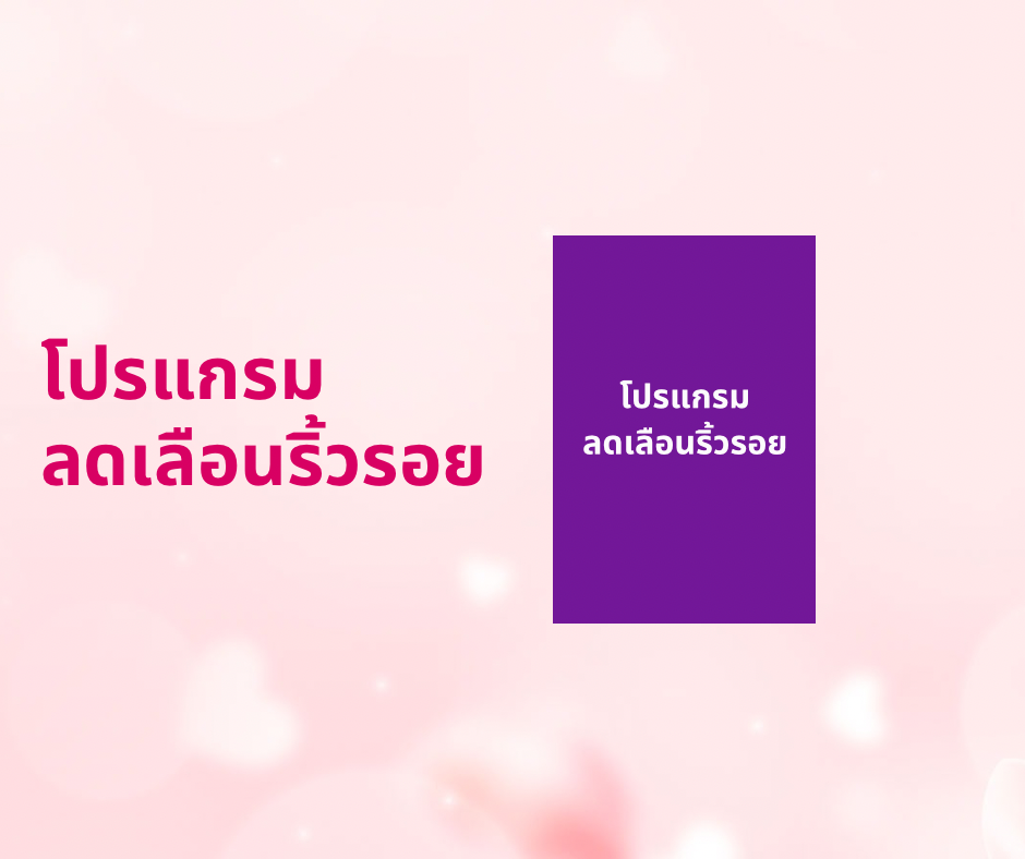 โปรแกรมลดเลือนริ้วรอย